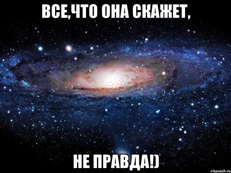 Все,что она скажет, не правда!), Мем Вселенная