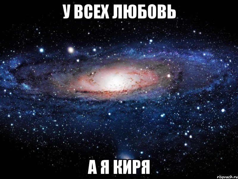 У всех любовь А я Киря, Мем Вселенная