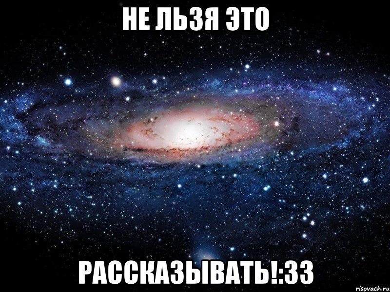 НЕ льзя это рассказывать!:33, Мем Вселенная