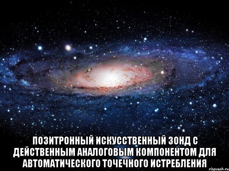  Позитронный Искусственный Зонд с Действенным Аналоговым Компонентом для Автоматического Точечного Истребления, Мем Вселенная