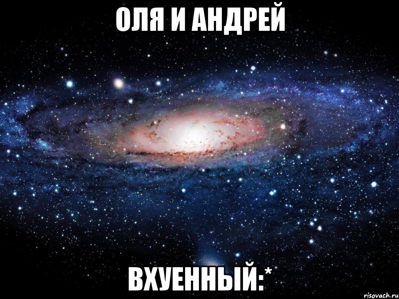 ОЛЯ И АНДРЕЙ ВХУЕННЫЙ:*, Мем Вселенная