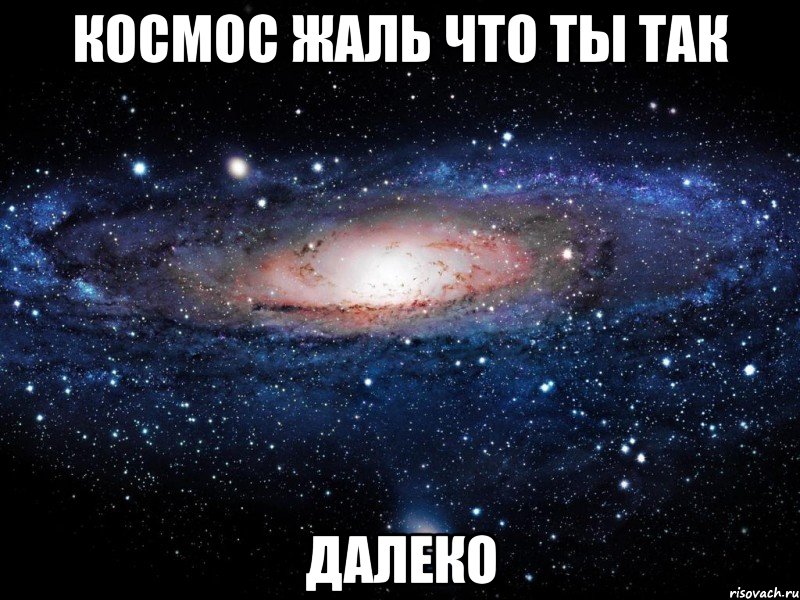 Космос жаль что ты так Далеко, Мем Вселенная