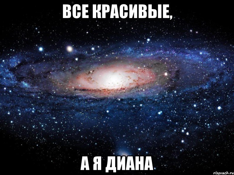 все красивые, а я Диана, Мем Вселенная