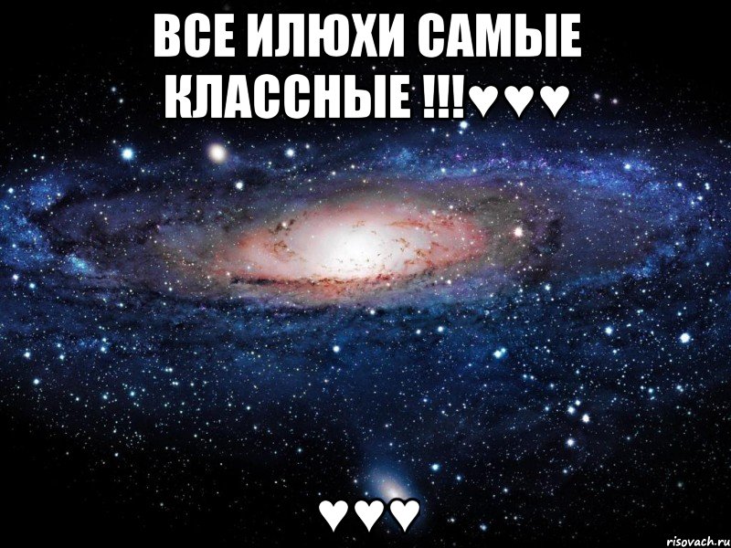 Все Илюхи самые классные !!!♥♥♥ ♥♥♥, Мем Вселенная