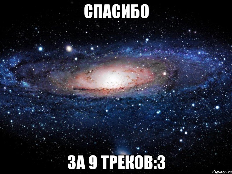 Спасибо За 9 треков:3, Мем Вселенная