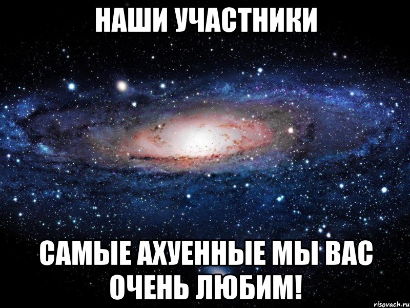 наши участники самые ахуенные мы вас очень любим!, Мем Вселенная