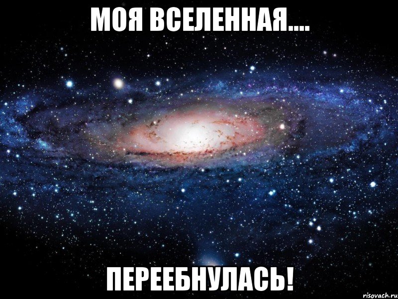 Моя вселенная.... ПЕРЕЕБНУЛАСЬ!, Мем Вселенная