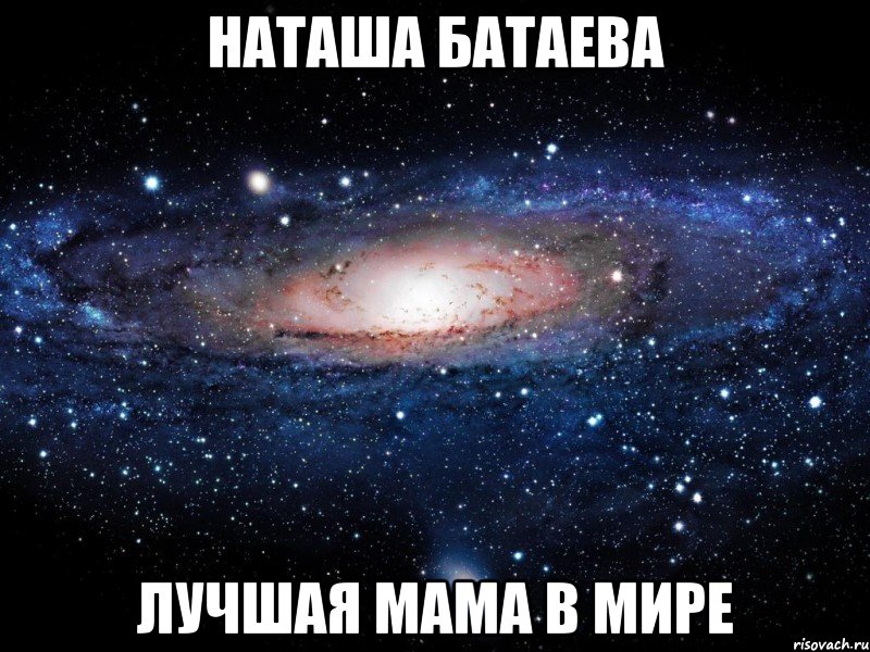 Наташа Батаева Лучшая мама в мире, Мем Вселенная