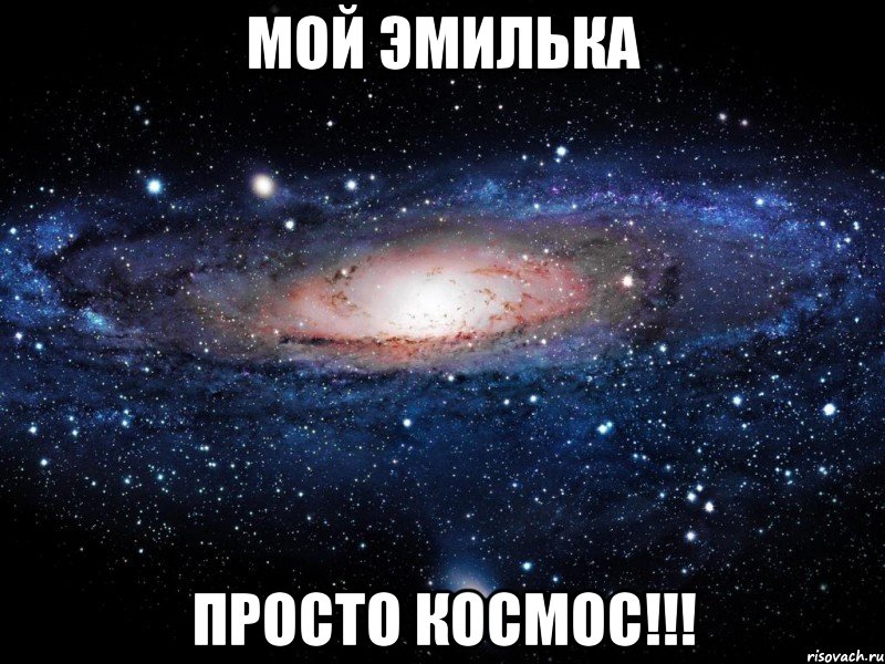 МОЙ ЭМИЛЬКА ПРОСТО КОСМОС!!!, Мем Вселенная