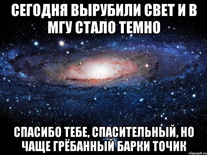 Сегодня вырубили свет и в МГУ стало темно Спасибо тебе, спасительный, но чаще грёбанный Барки Точик, Мем Вселенная