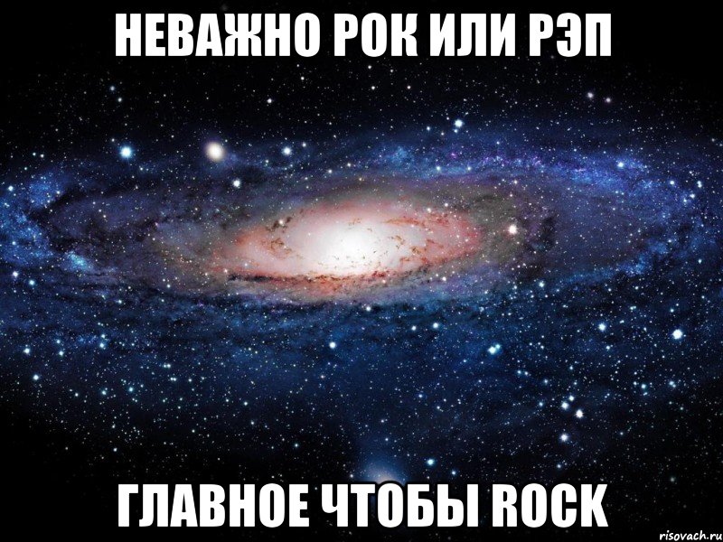 Неважно рок или рэп главное чтобы ROCK, Мем Вселенная