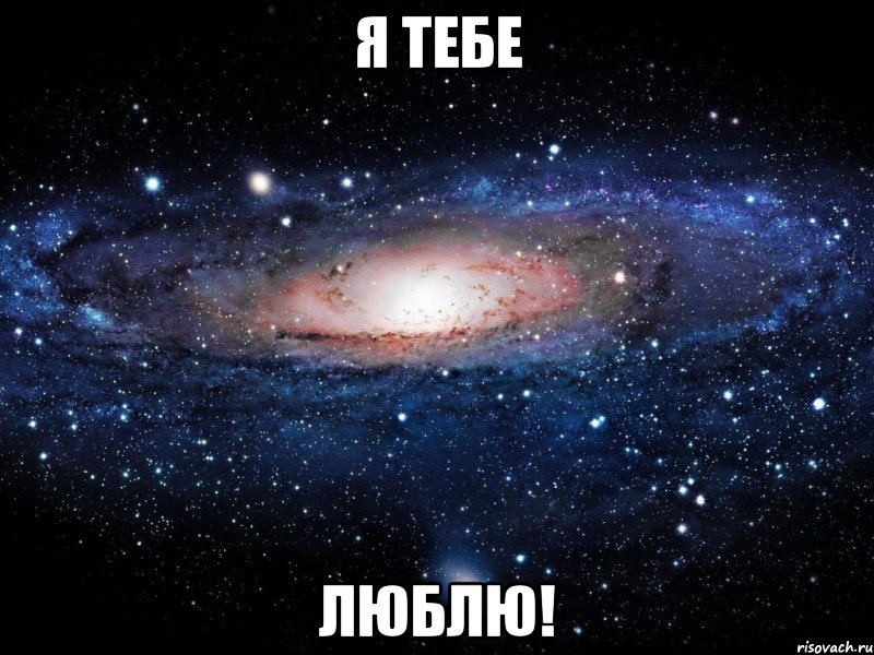 Я тебе люблю!, Мем Вселенная