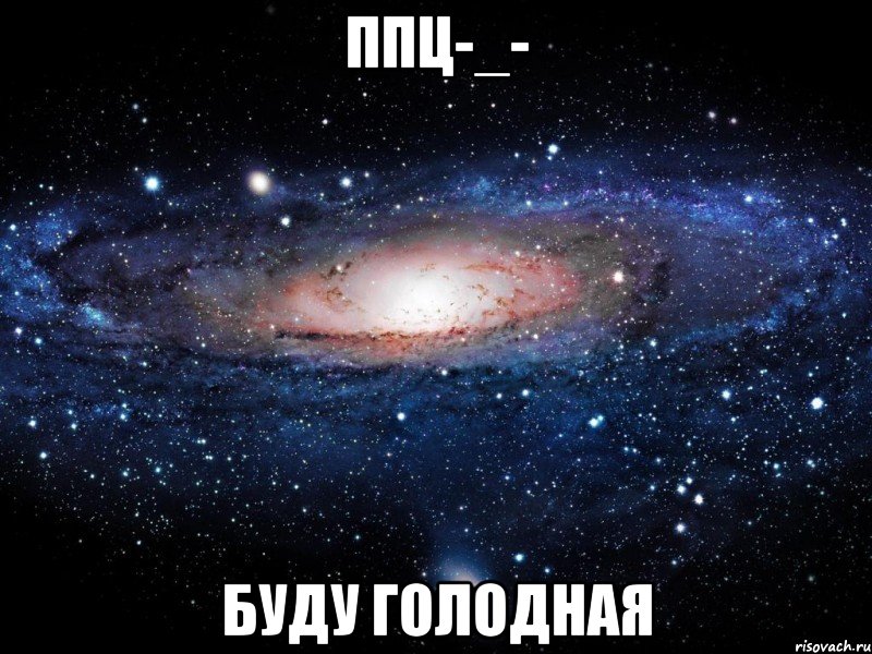 ппц-_- буду голодная, Мем Вселенная