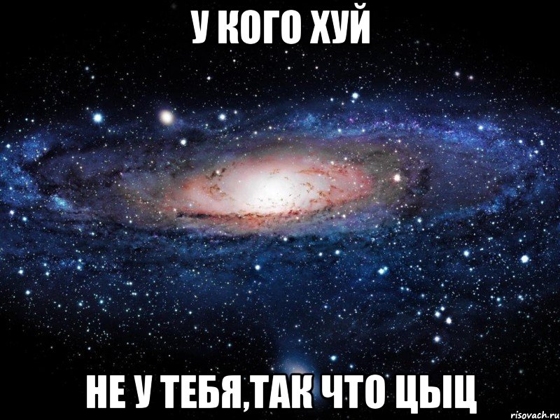 У КОГО ХУЙ НЕ У ТЕБЯ,ТАК ЧТО ЦЫЦ, Мем Вселенная