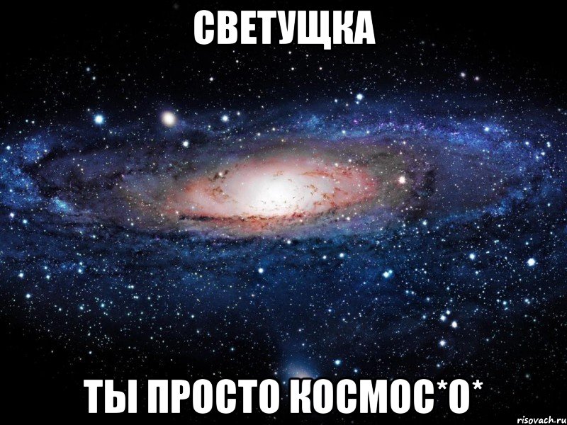 Светущка ты просто космос*О*, Мем Вселенная