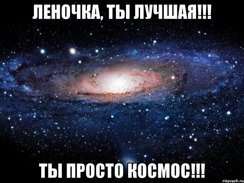 Леночка, ты Лучшая!!! Ты просто Космос!!!, Мем Вселенная