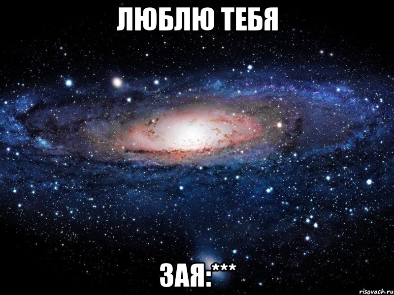 Люблю тебя Зая:***, Мем Вселенная