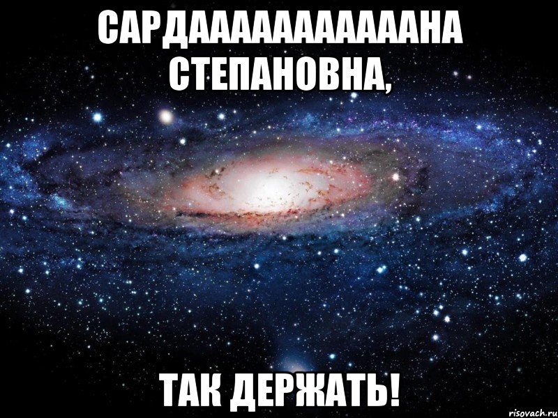 Сардааааааааааана Степановна, так держать!, Мем Вселенная