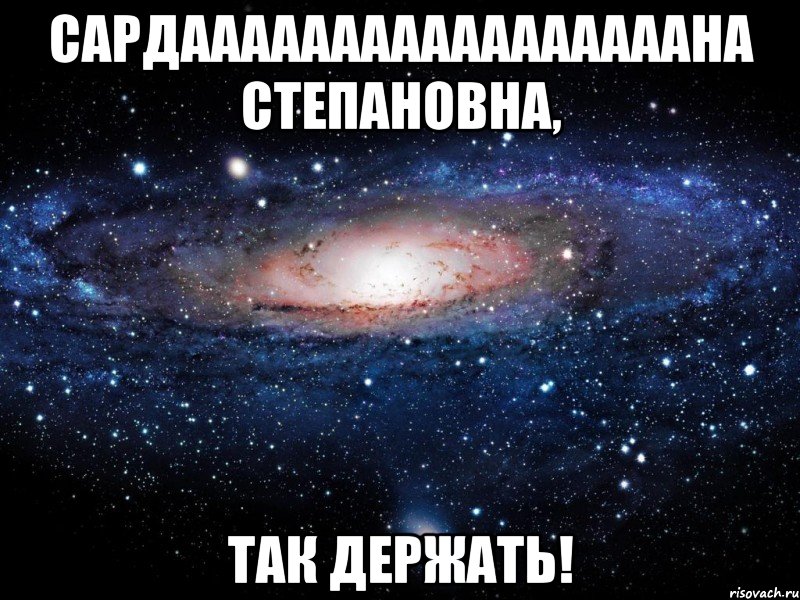 Сардааааааааааааааааана Степановна, так держать!, Мем Вселенная