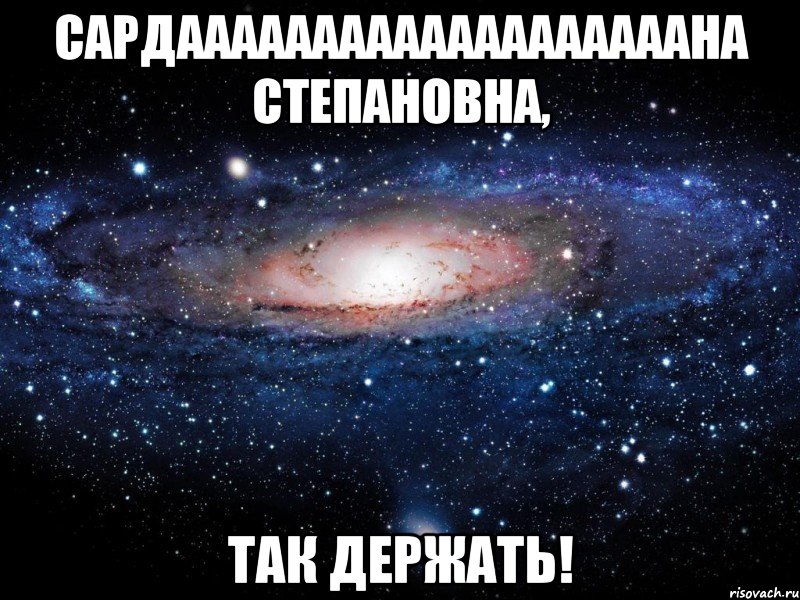 Сардааааааааааааааааааана Степановна, так держать!, Мем Вселенная