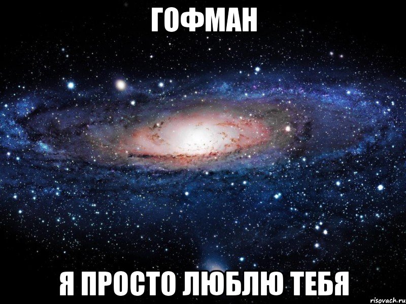 Гофман я просто люблю тебя, Мем Вселенная