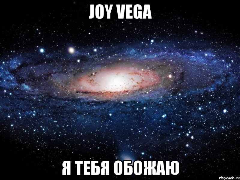 Joy Vega я тебя обожаю, Мем Вселенная