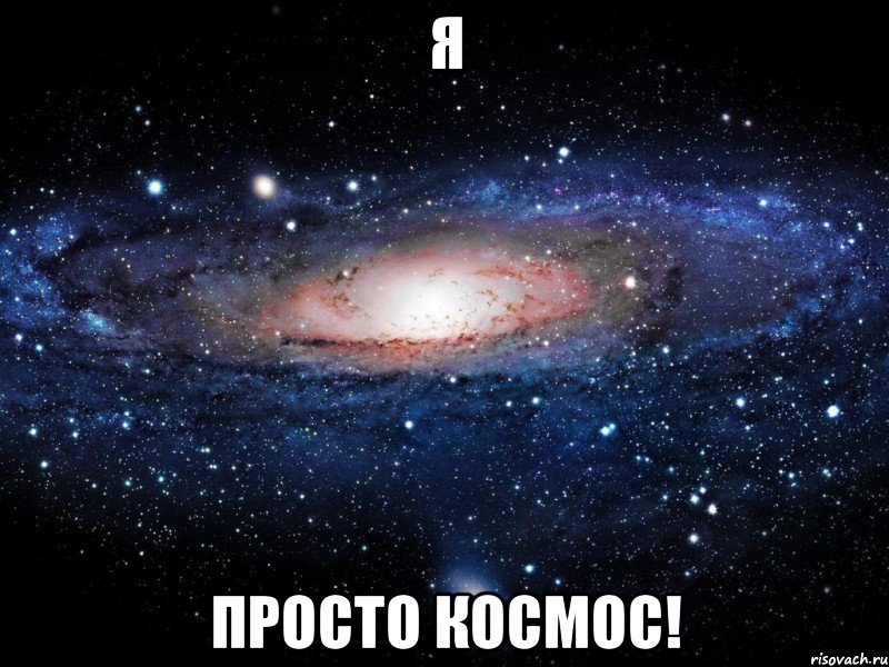 Я Просто космос!, Мем Вселенная