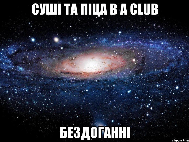 суші та піца в A CLUB бездоганні, Мем Вселенная