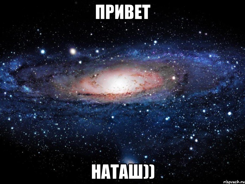 Привет Наташ)), Мем Вселенная