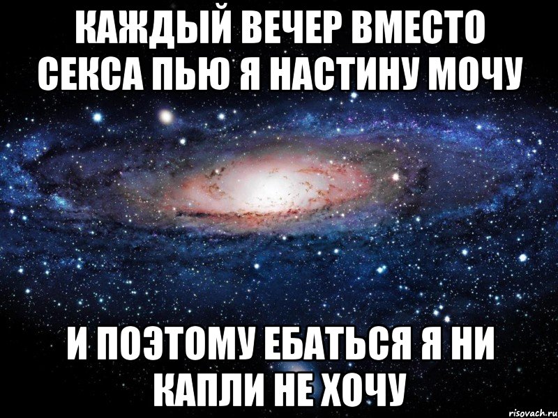 каждый вечер вместо секса пью я настину мочу и поэтому ебаться я ни капли не хочу, Мем Вселенная