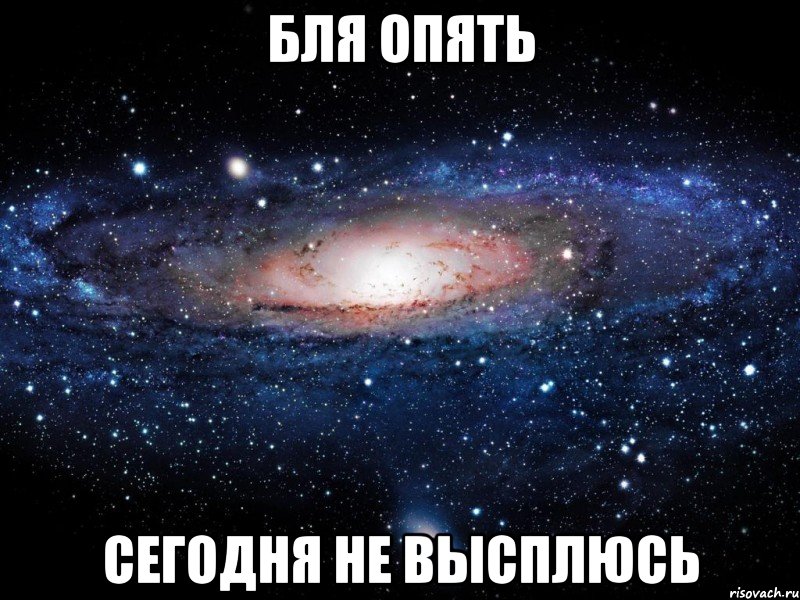 Бля опять Сегодня не высплюсь, Мем Вселенная