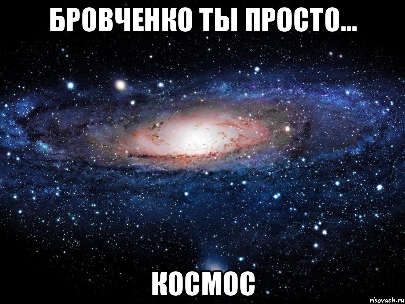 Бровченко ты просто... Космос, Мем Вселенная