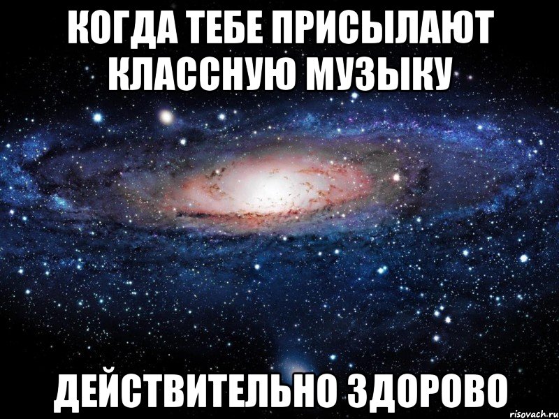 Когда тебе присылают классную музыку действительно здорово, Мем Вселенная