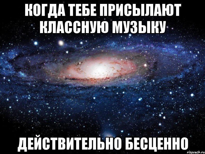 Когда тебе присылают классную музыку действительно бесценно, Мем Вселенная