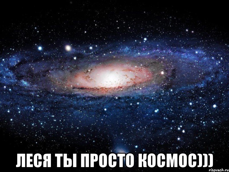  Леся ты просто космос))), Мем Вселенная