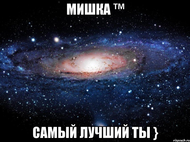 Мишка ™ Самый лучший ты }, Мем Вселенная