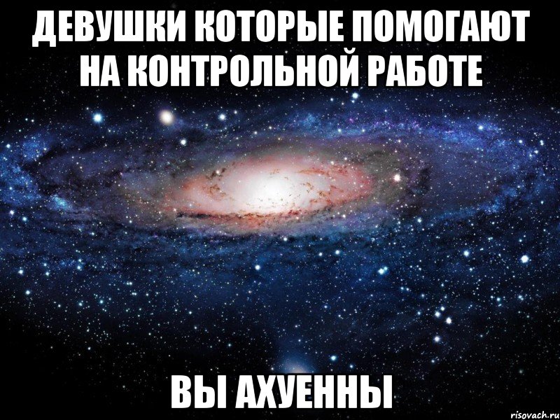 Девушки которые помогают на контрольной работе ВЫ АХУЕННЫ, Мем Вселенная