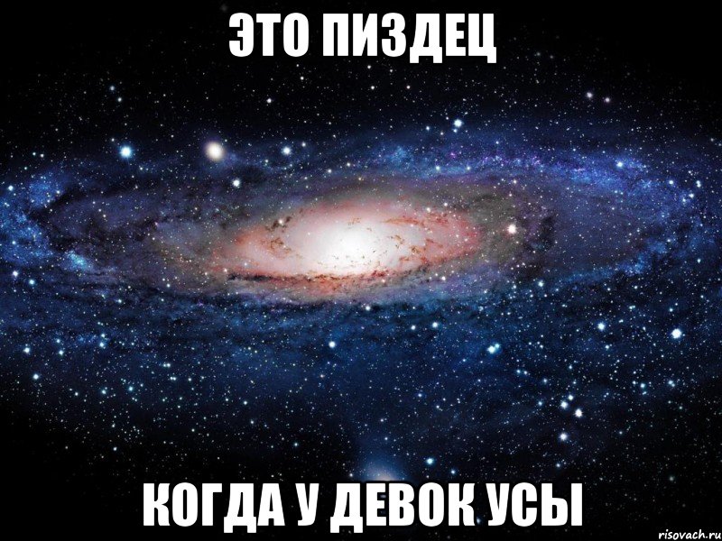 это пиздец когда у девок усы, Мем Вселенная