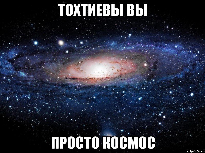 тохтиевы вы просто космос, Мем Вселенная