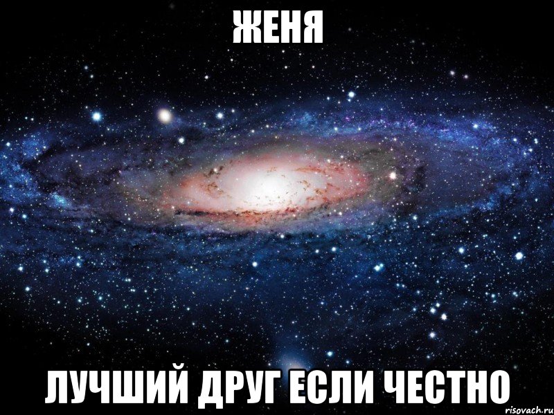 Женя Лучший Друг если честно, Мем Вселенная