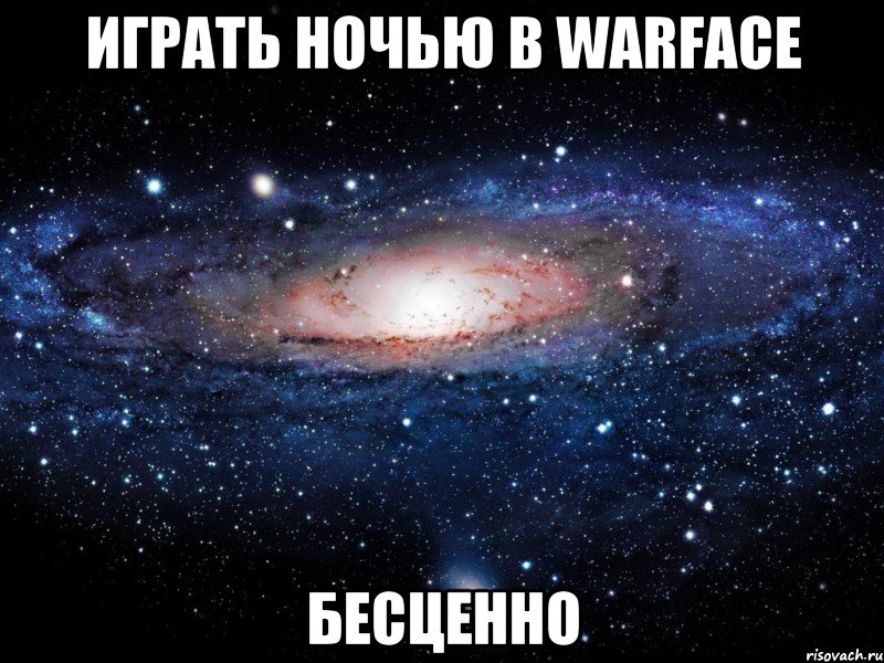 играть ночью в Warface бесценно, Мем Вселенная