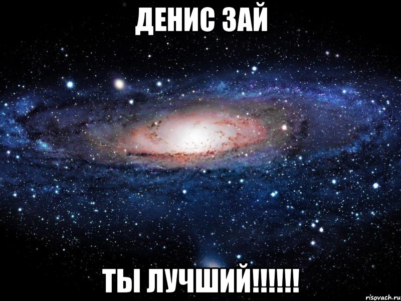 Денис зай ты лучший!!!!!!, Мем Вселенная