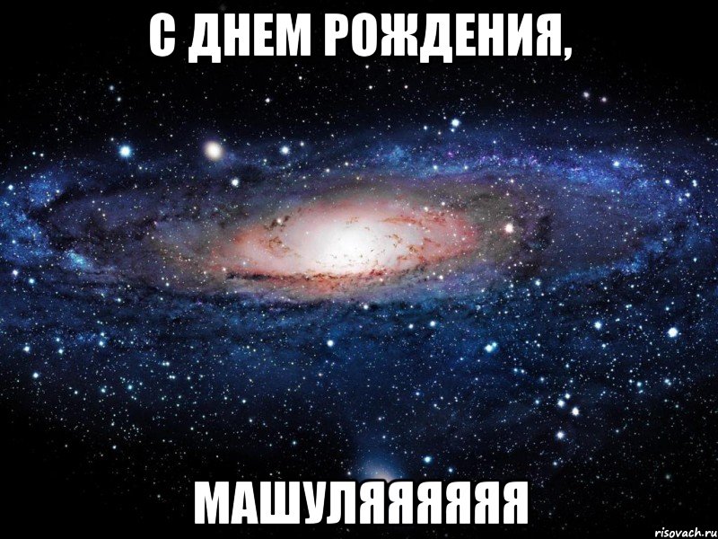 С ДНЕМ РОЖДЕНИЯ, МАШУЛЯЯЯЯЯЯ, Мем Вселенная