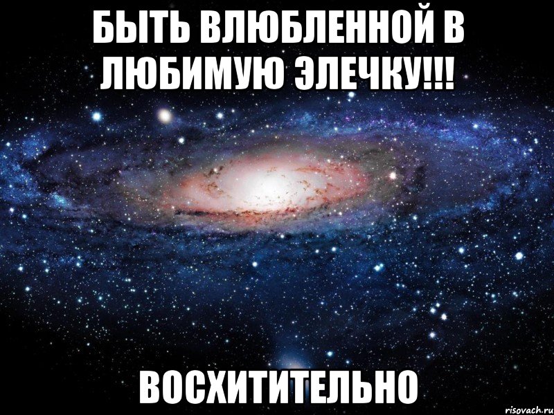 Быть влюбленной в любимую Элечку!!! Восхитительно, Мем Вселенная