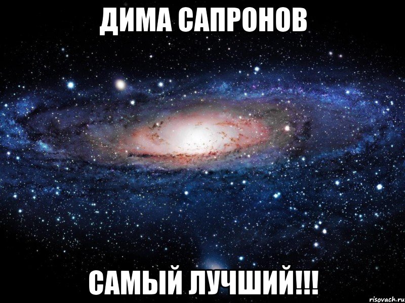 Дима сапронов Самый лучший!!!, Мем Вселенная