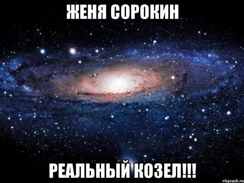 Женя Сорокин реальный козел!!!, Мем Вселенная