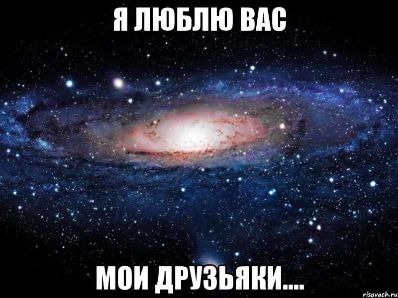 Я люблю вас мои друзьяки...., Мем Вселенная