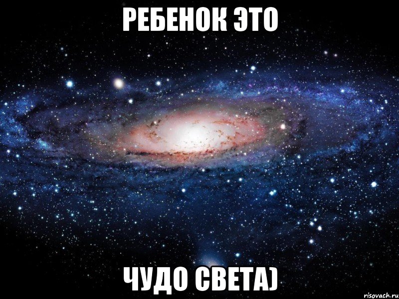 ребенок это чудо света), Мем Вселенная