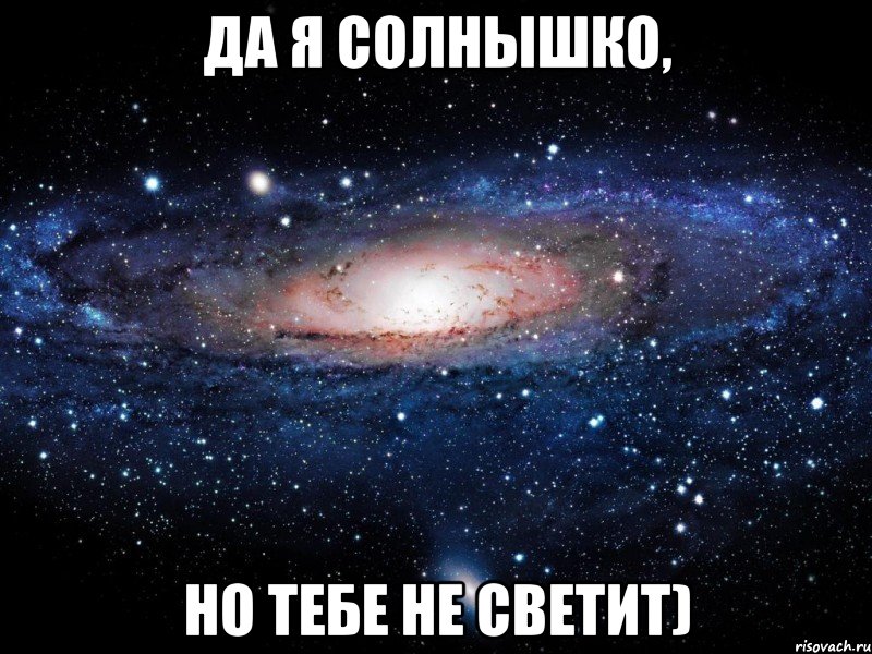 да я солнышко, но тебе не светит), Мем Вселенная