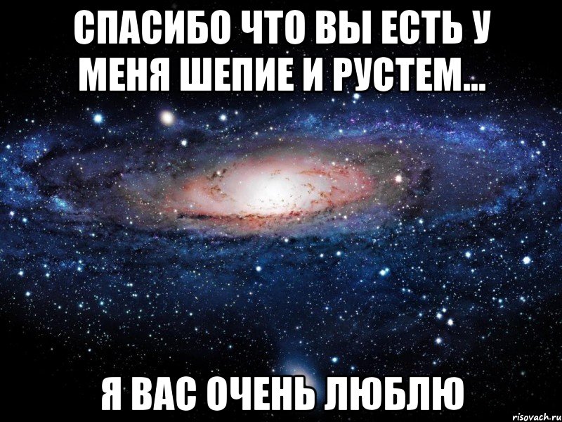 спасибо что вы есть у меня шепие и рустем... я вас очень люблю, Мем Вселенная